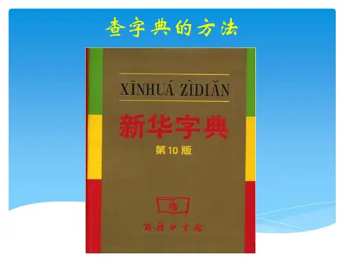 六年总复习——两种常用查字典方法——部首、音序查字法