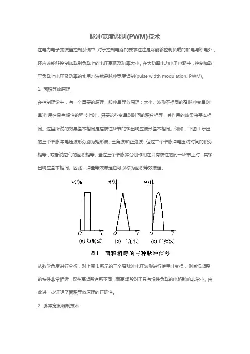 脉冲宽度调制(PWM)技术