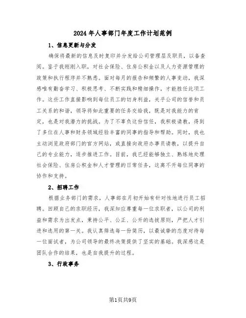 2024年人事部门年度工作计划范例（四篇）
