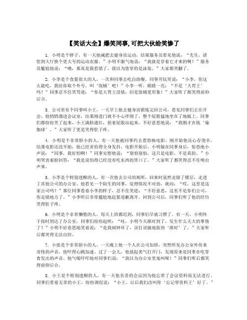 【笑话大全】爆笑同事,可把大伙给笑惨了