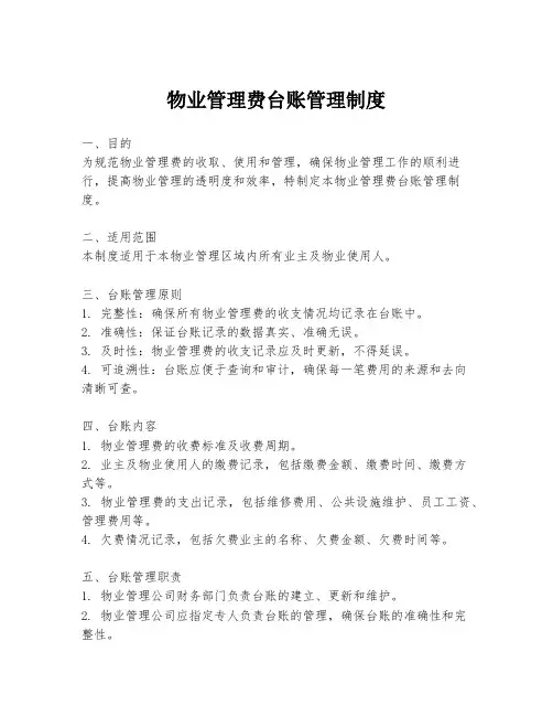 物业管理费台账管理制度