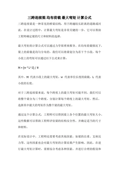 三跨连续梁 均布荷载 最大弯矩 计算公式