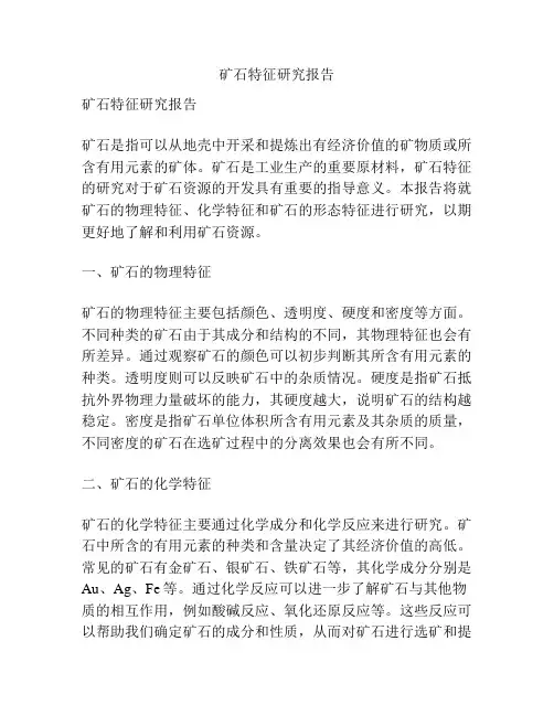矿石特征研究报告