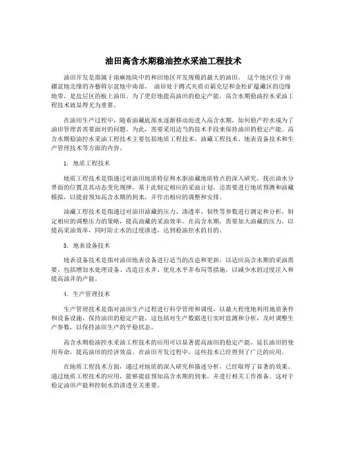 油田高含水期稳油控水采油工程技术