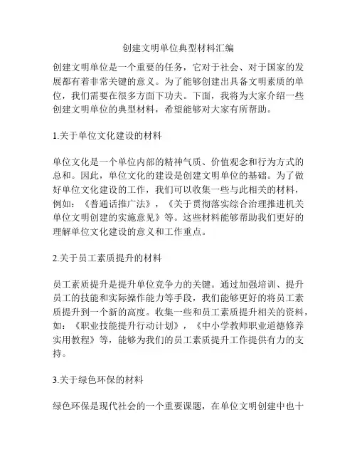 创建文明单位典型材料汇编