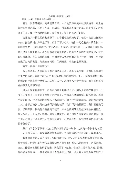 热闹的大街作文(10篇)