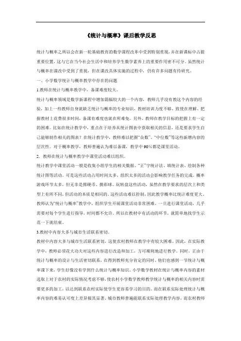 《统计与概率》课后教学反思