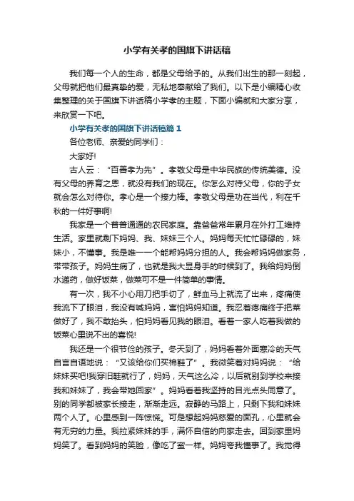 小学有关孝的国旗下讲话稿6篇