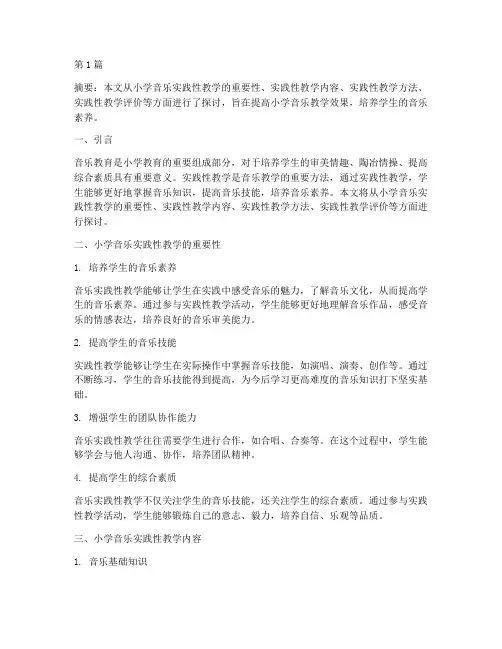 小学音乐实践性教学(3篇)