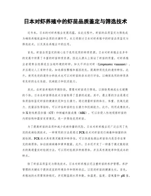 日本对虾养殖中的虾苗品质鉴定与筛选技术