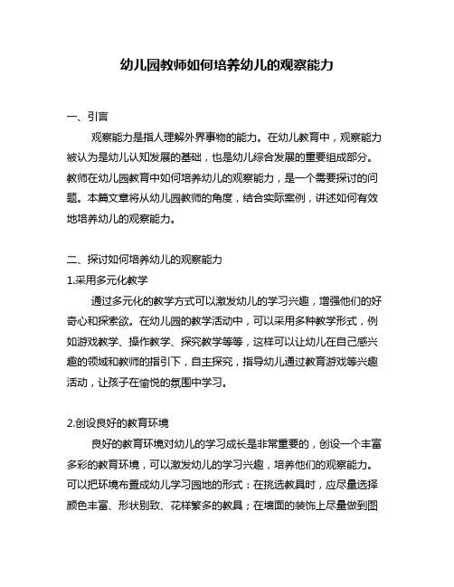 幼儿园教师如何培养幼儿的观察能力