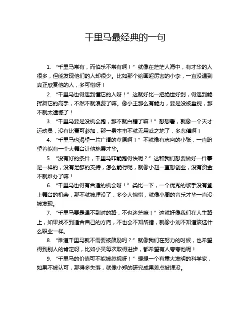 千里马最经典的一句