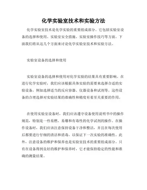 化学实验室技术和实验方法