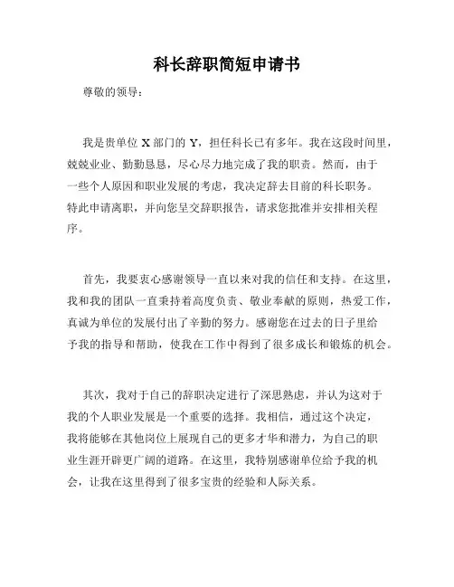 科长辞职简短申请书