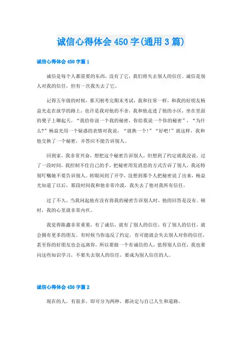 诚信心得体会450字(通用3篇)
