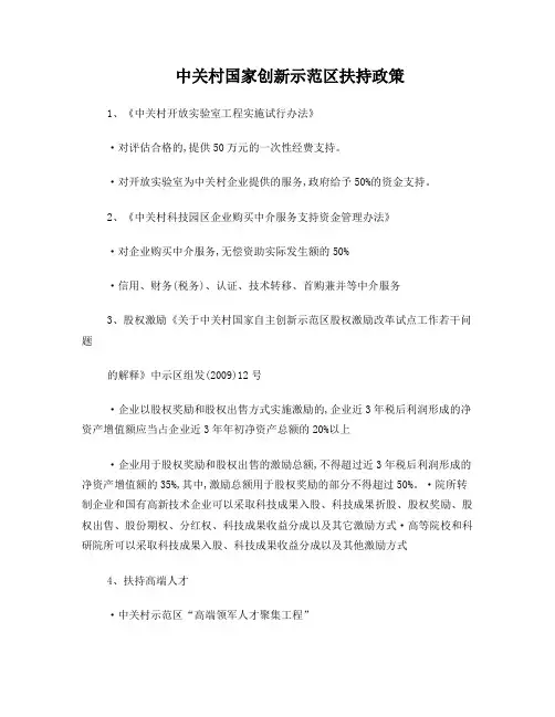 中关村国家创新示范区扶持政策