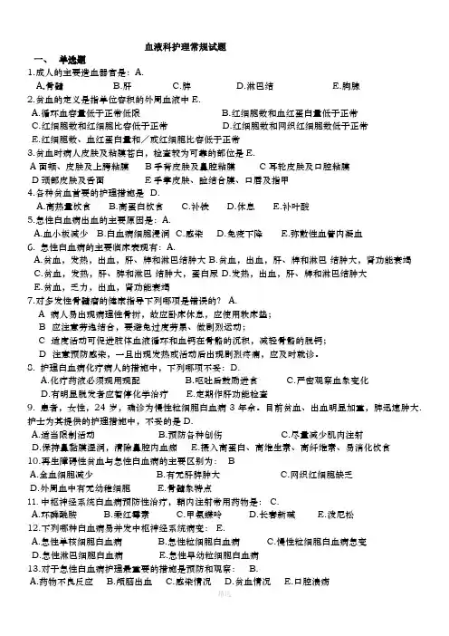 血液系统护理常规试题