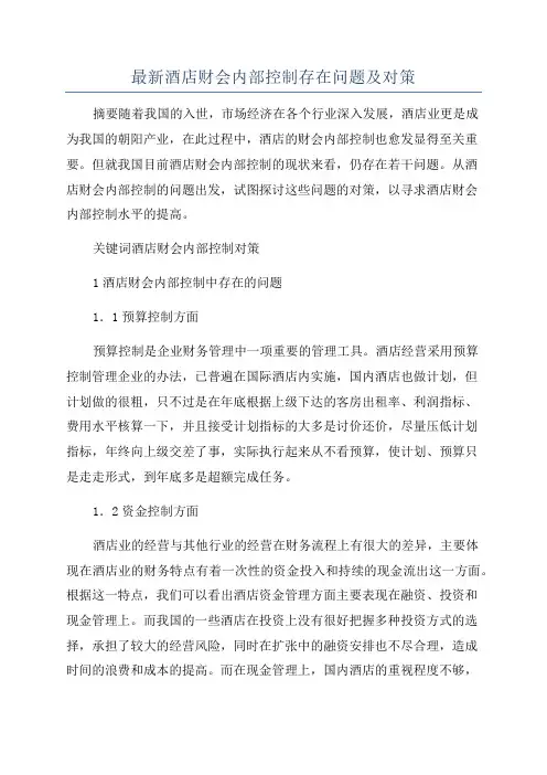 最新酒店财会内部控制存在问题及对策