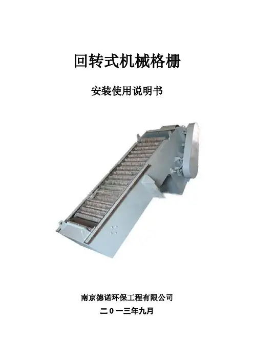 回转式格栅使用说明书