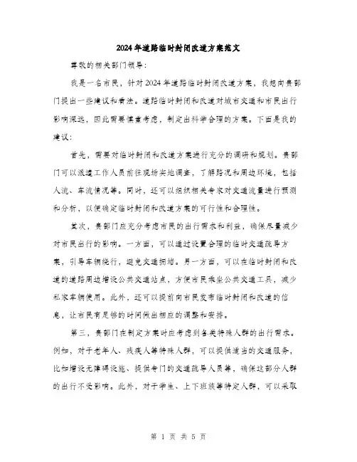 2024年道路临时封闭改道方案范文(二篇)