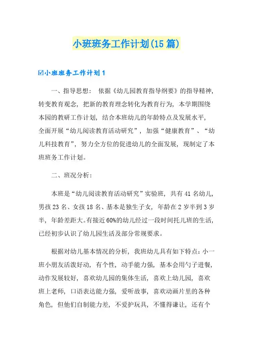 小班班务工作计划(15篇)