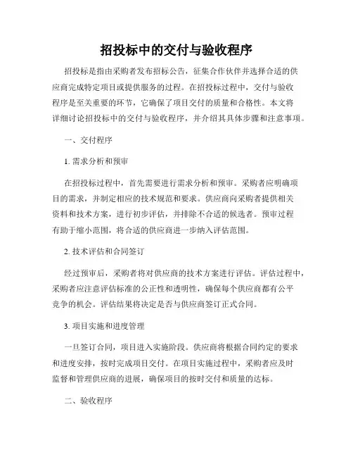 招投标中的交付与验收程序