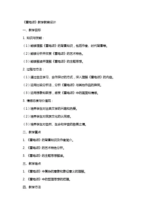 《雷电颂》教学教案设计