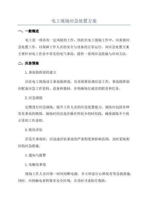 电工现场应急处置方案