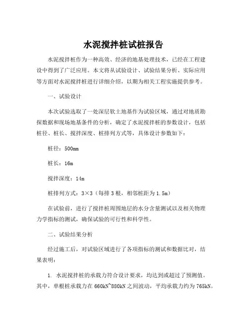 水泥搅拌桩试桩报告