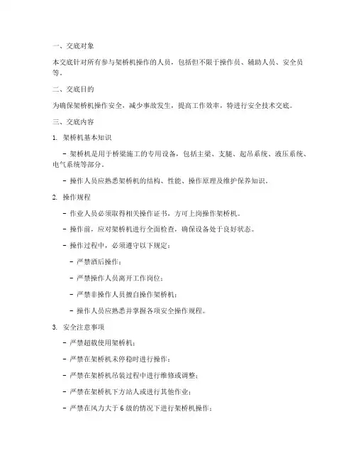 架桥机操作员安全技术交底模板
