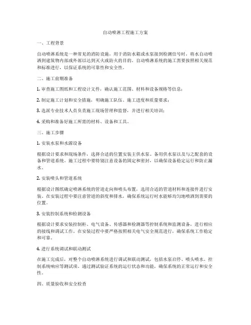 自动喷淋工程施工方案