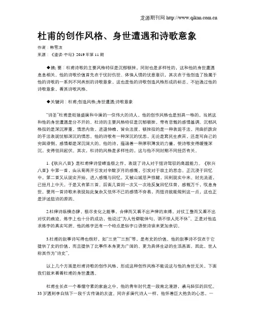 杜甫的创作风格、身世遭遇和诗歌意象