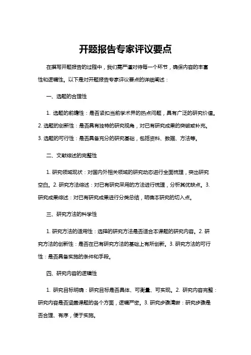 【开题报告】开题报告专家评议要点