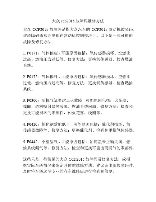 大众ccp2015故障码维修方法