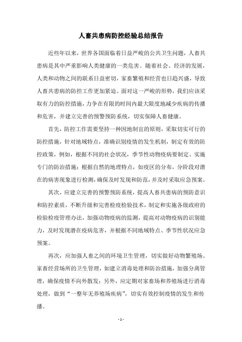 人畜共患病防控经验总结报告
