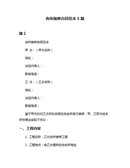 会所装修合同范本5篇