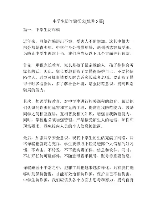 中学生防诈骗征文[优秀5篇]