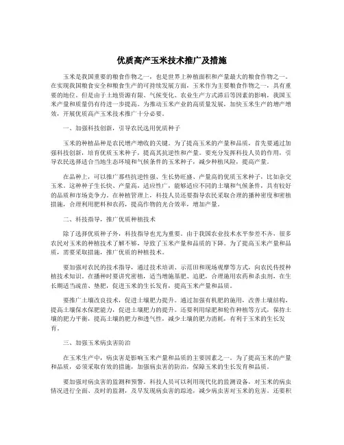 优质高产玉米技术推广及措施