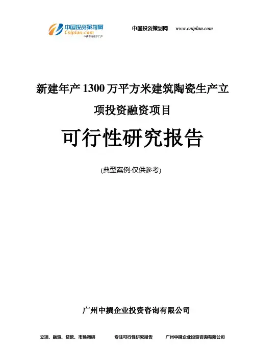 新建年产1300万平方米建筑陶瓷生产融资投资立项项目可行性研究报告(非常详细)