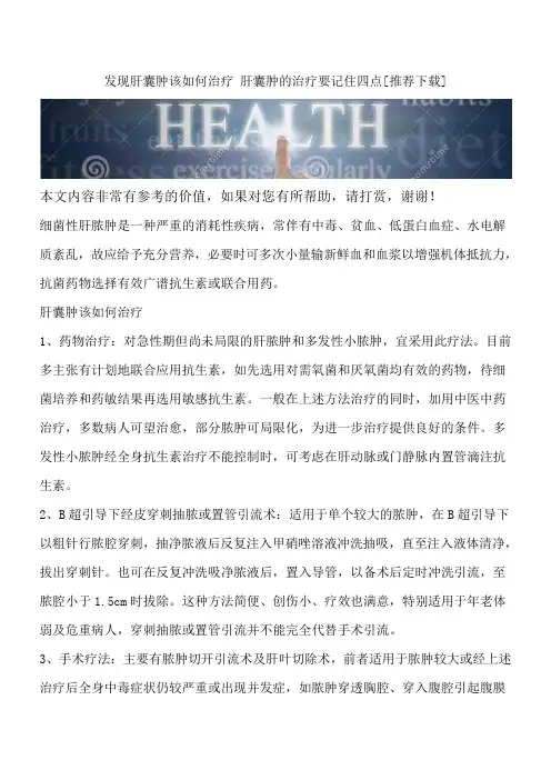 发现肝囊肿该如何治疗 肝囊肿的治疗要记住四点[推荐下载]
