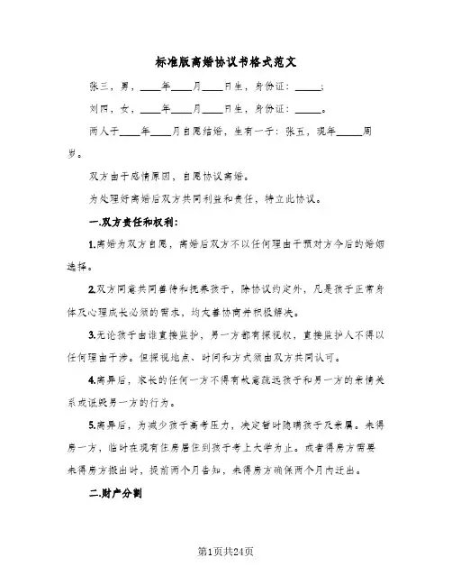 2024年标准版离婚协议书格式范文（9篇）
