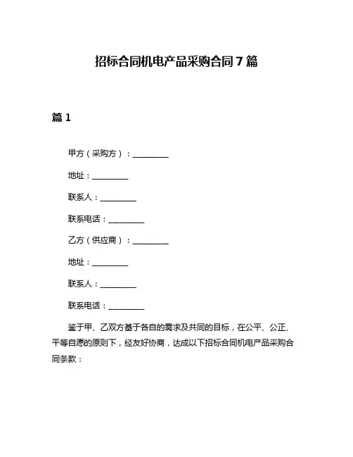 招标合同机电产品采购合同7篇
