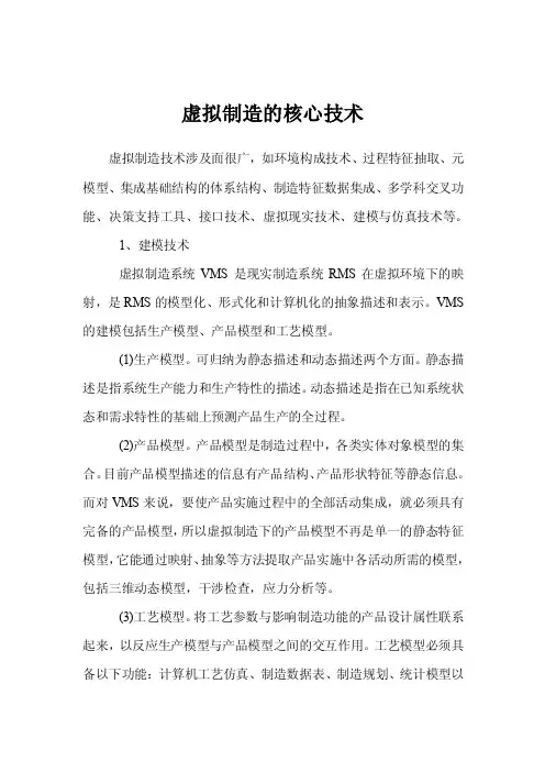 虚拟制造的核心技术