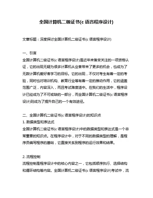 全国计算机二级证书(c 语言程序设计)