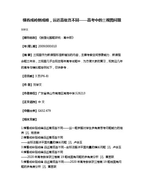 横看成岭侧成峰，远近高低各不同——高考中的三视图问题