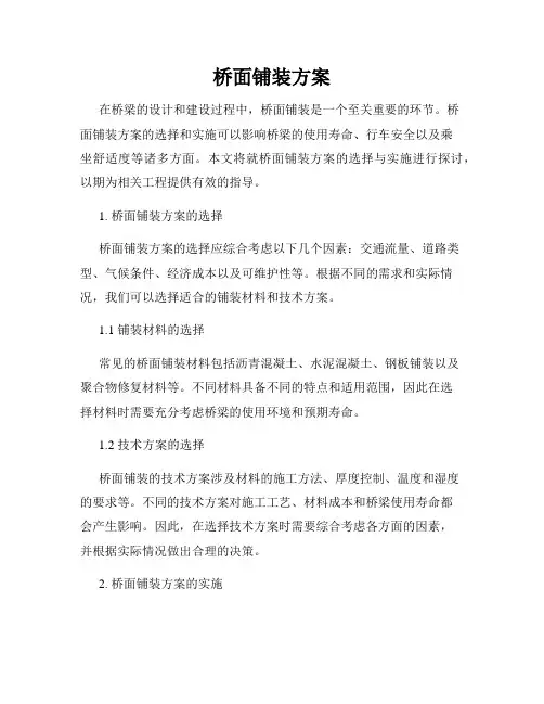 桥面铺装方案