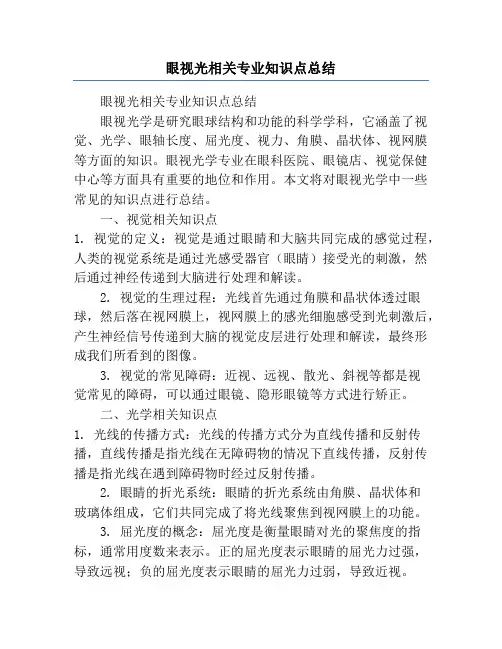 眼视光相关专业知识点总结
