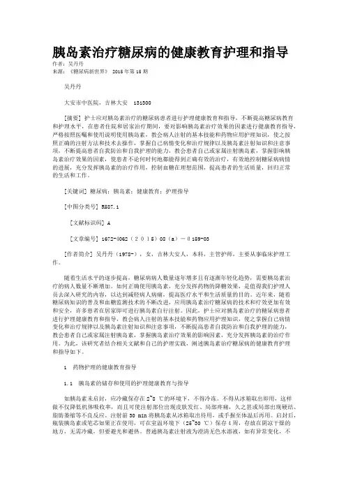 胰岛素治疗糖尿病的健康教育护理和指导