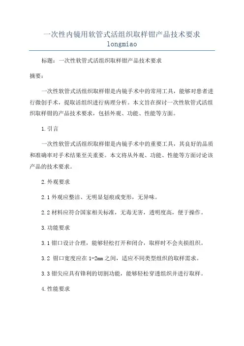 一次性内镜用软管式活组织取样钳产品技术要求longmiao