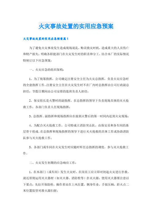 火灾事故处置的实用应急预案